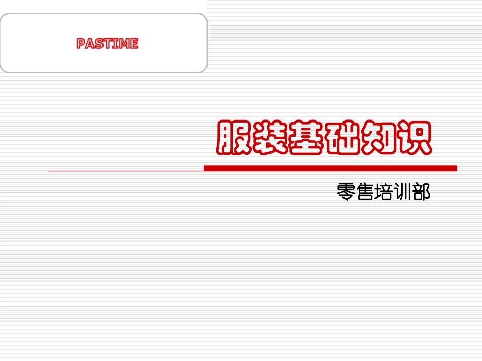 服装面料的基本知识大全_第1页