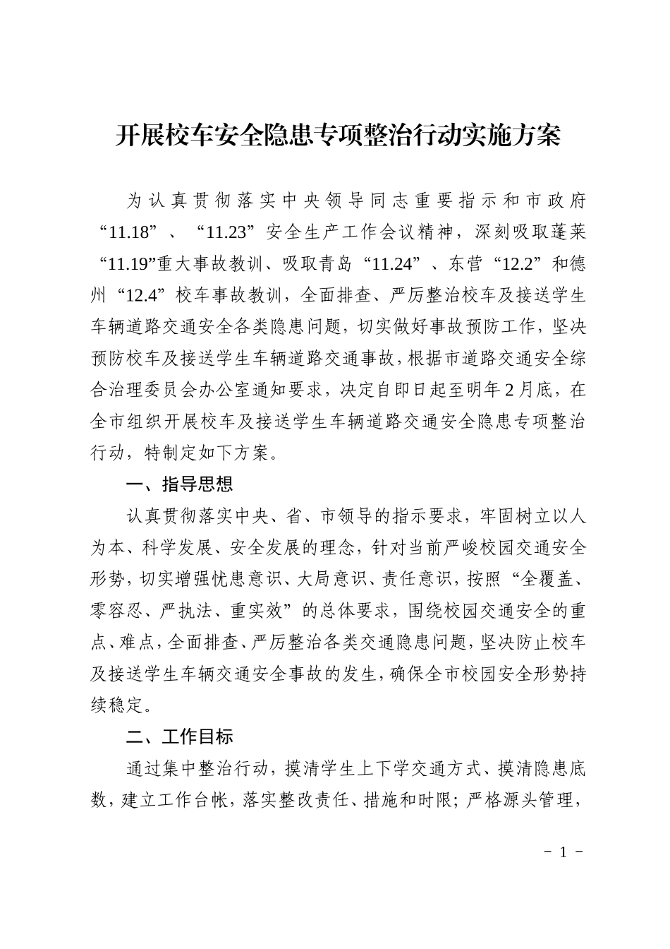 开展校车安全隐患专项整治行动实施方案_第1页