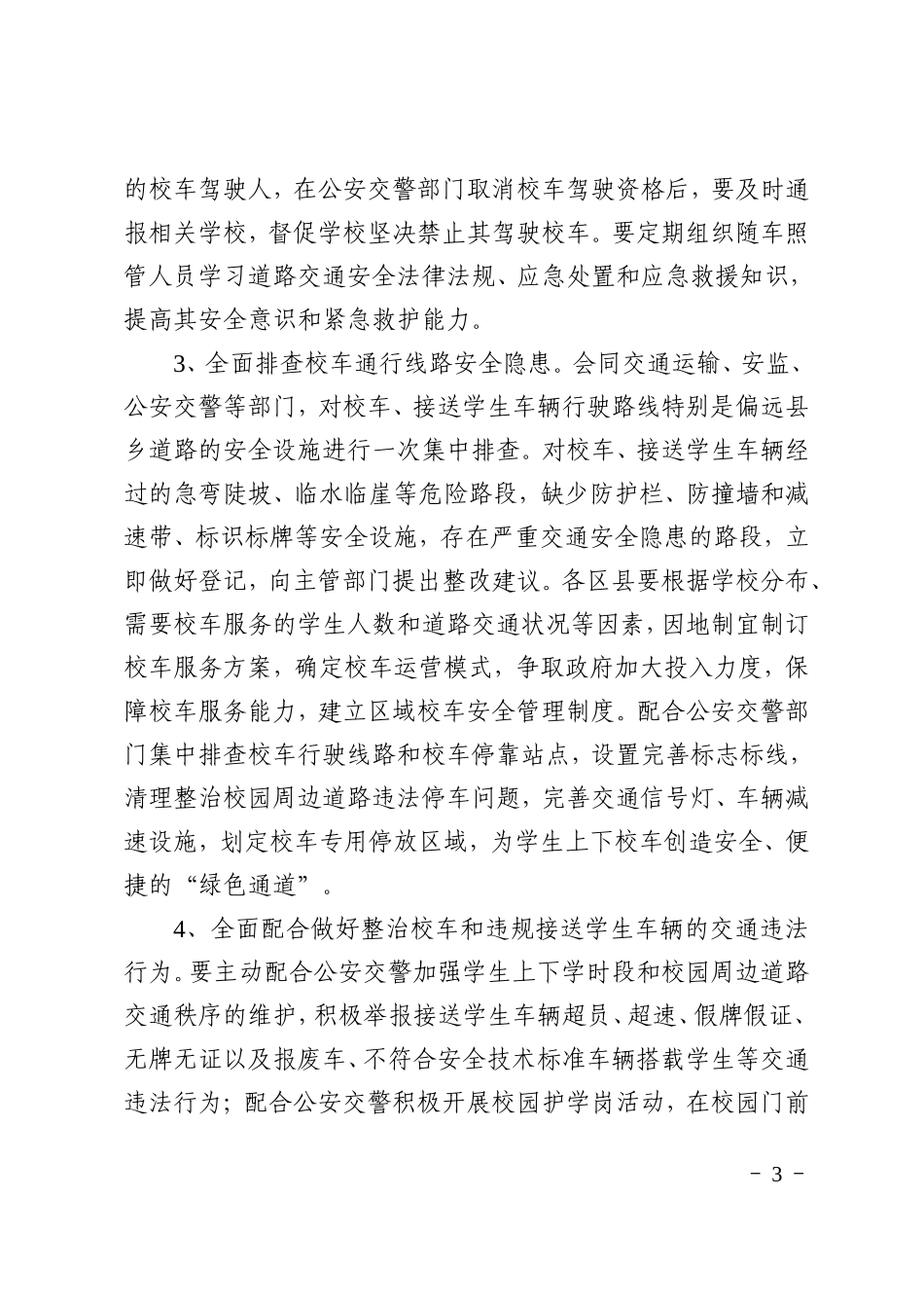 开展校车安全隐患专项整治行动实施方案_第3页