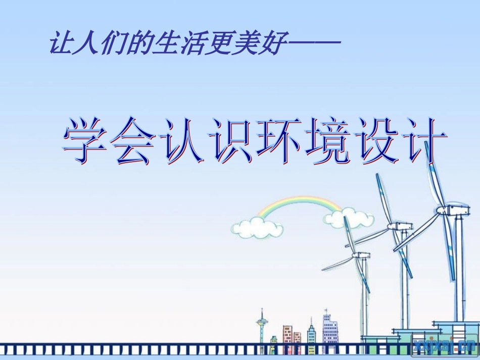 环境建筑设计_第1页