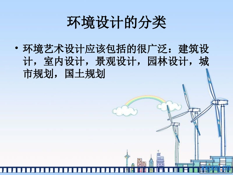 环境建筑设计_第3页