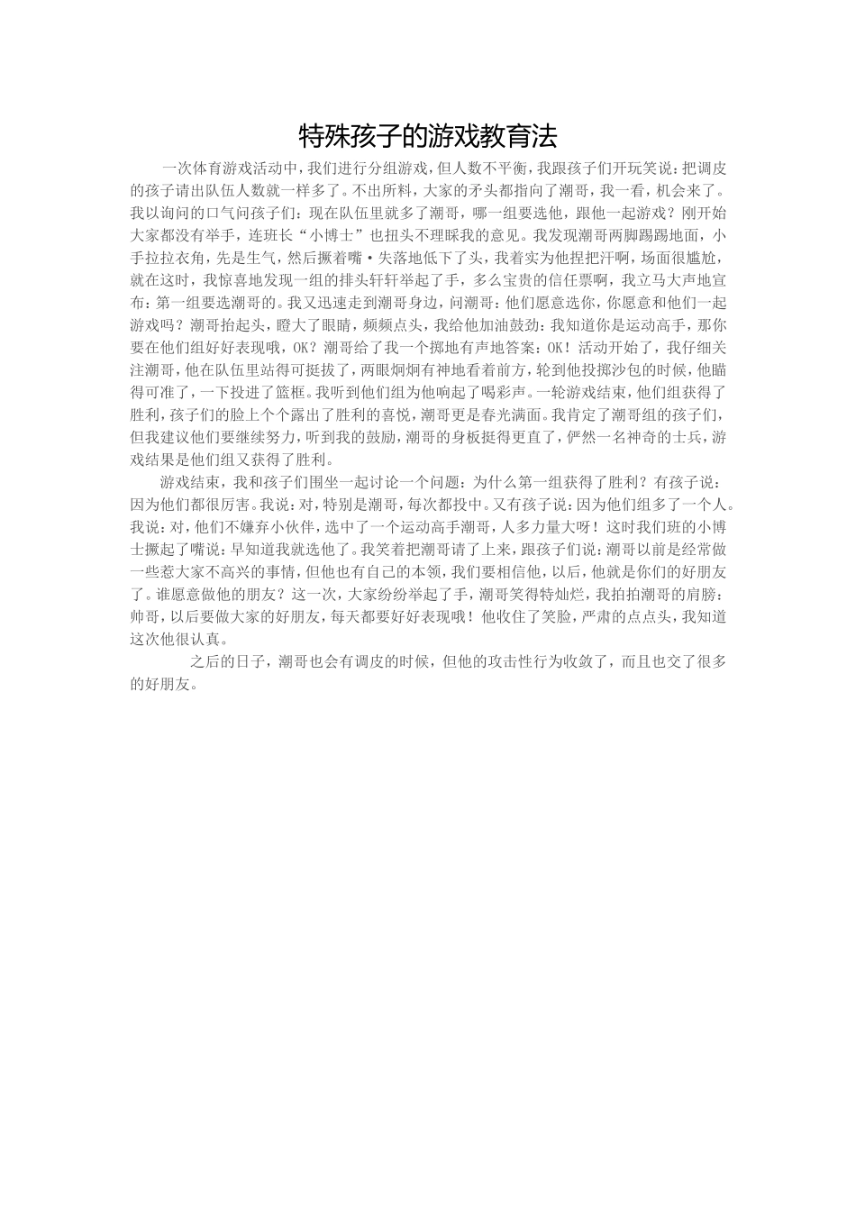 特殊孩子的游戏教育法_第1页