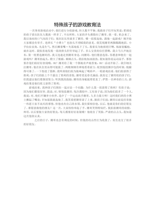特殊孩子的游戏教育法