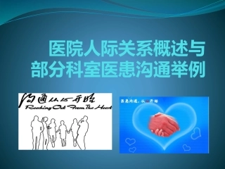 医院人际关系与医院沟通
