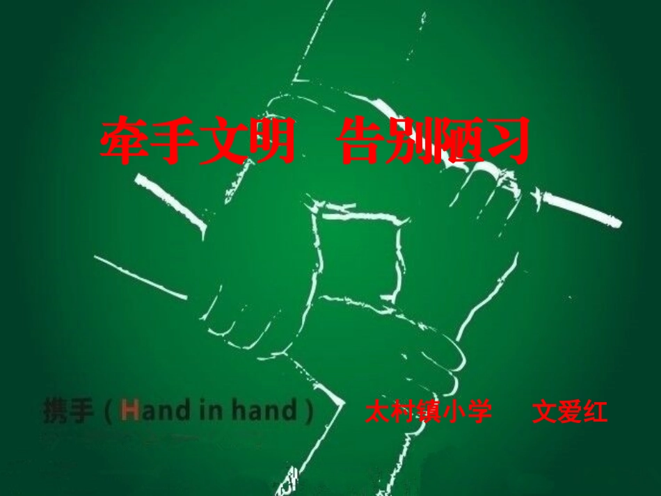 牵手文明告别陋习_第1页