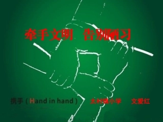 牵手文明告别陋习