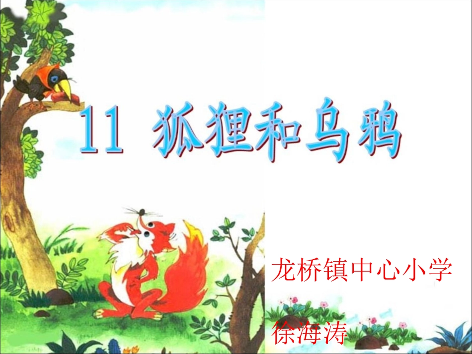 狐狸和乌鸦课件__公开课_第1页