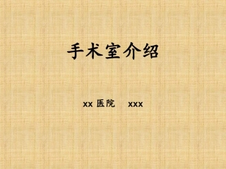 手术室管理制度