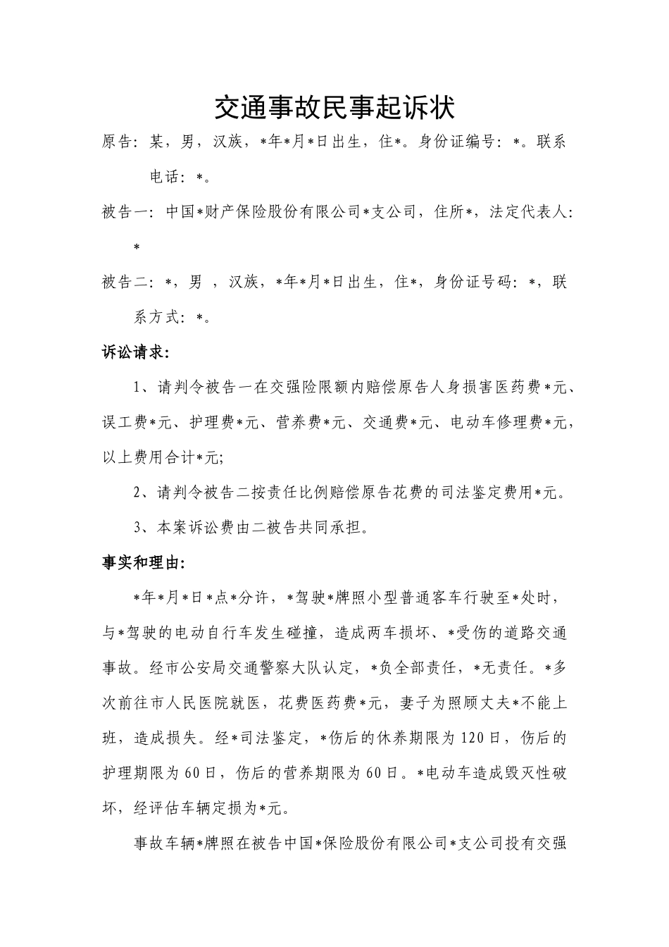 交通事故民事起诉状样本_第1页