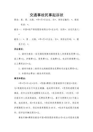 交通事故民事起诉状样本
