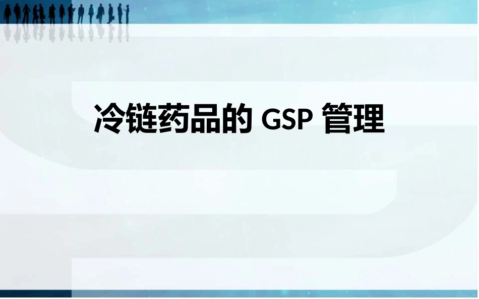 冷链药品培训GSP管理最新_第1页