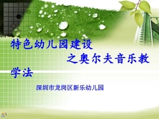 特色幼儿园建设之奥尔夫音乐教学法