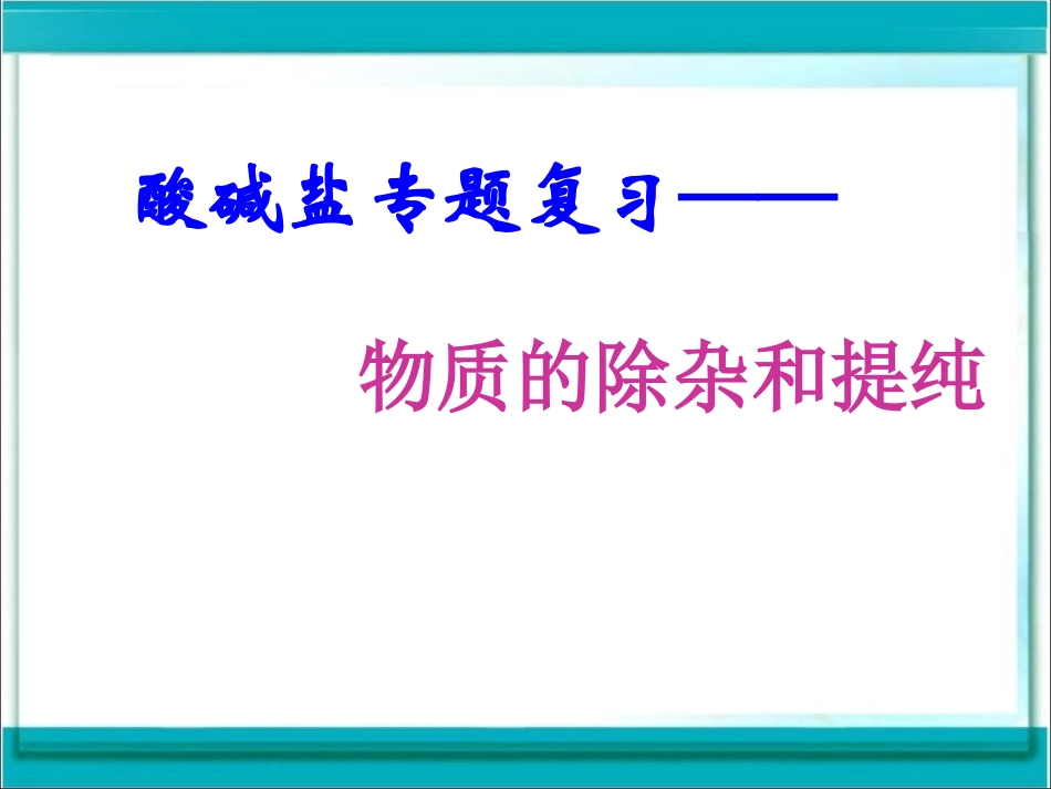 物质的除杂与提纯_第1页