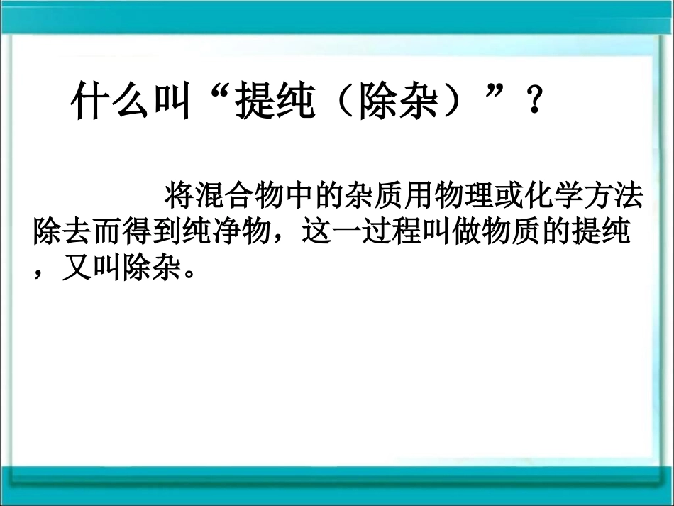 物质的除杂与提纯_第3页