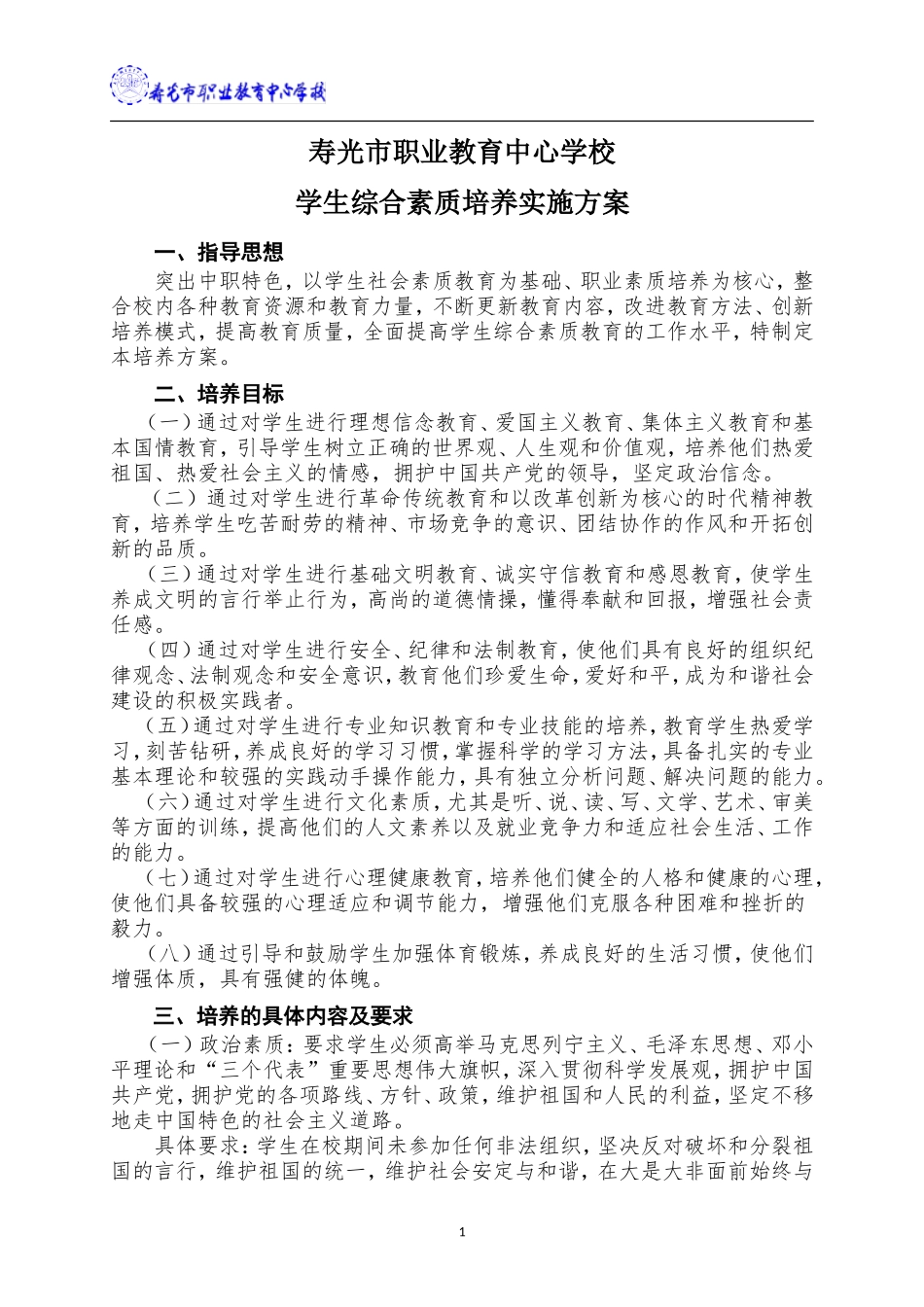 学校学生综合素质培养实施方案_第1页