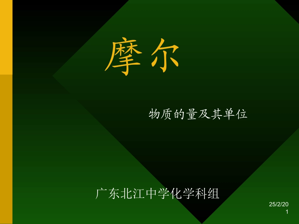 物质的量完整课件一_第1页