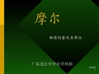 物质的量完整课件一