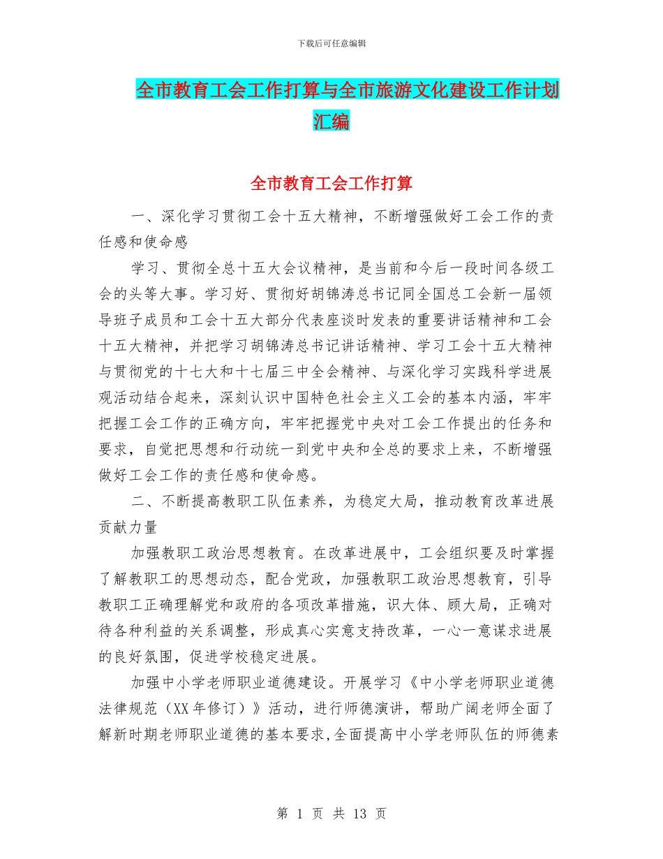 全市教育工会工作打算与全市旅游文化建设工作计划汇编_第1页