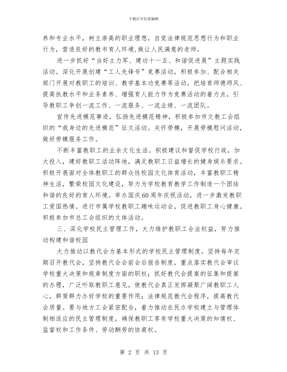 全市教育工会工作打算与全市旅游文化建设工作计划汇编_第2页