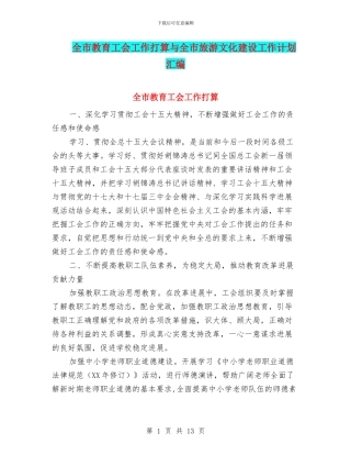 全市教育工会工作打算与全市旅游文化建设工作计划汇编