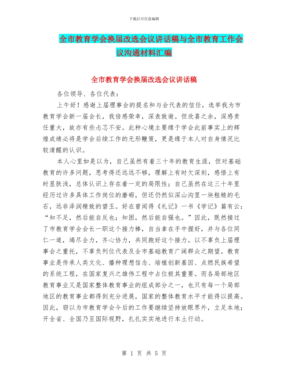 全市教育学会换届改选会议讲话稿与全市教育工作会议交流材料汇编_第1页