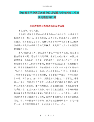 全市教育学会换届改选会议讲话稿与全市教育工作会议交流材料汇编