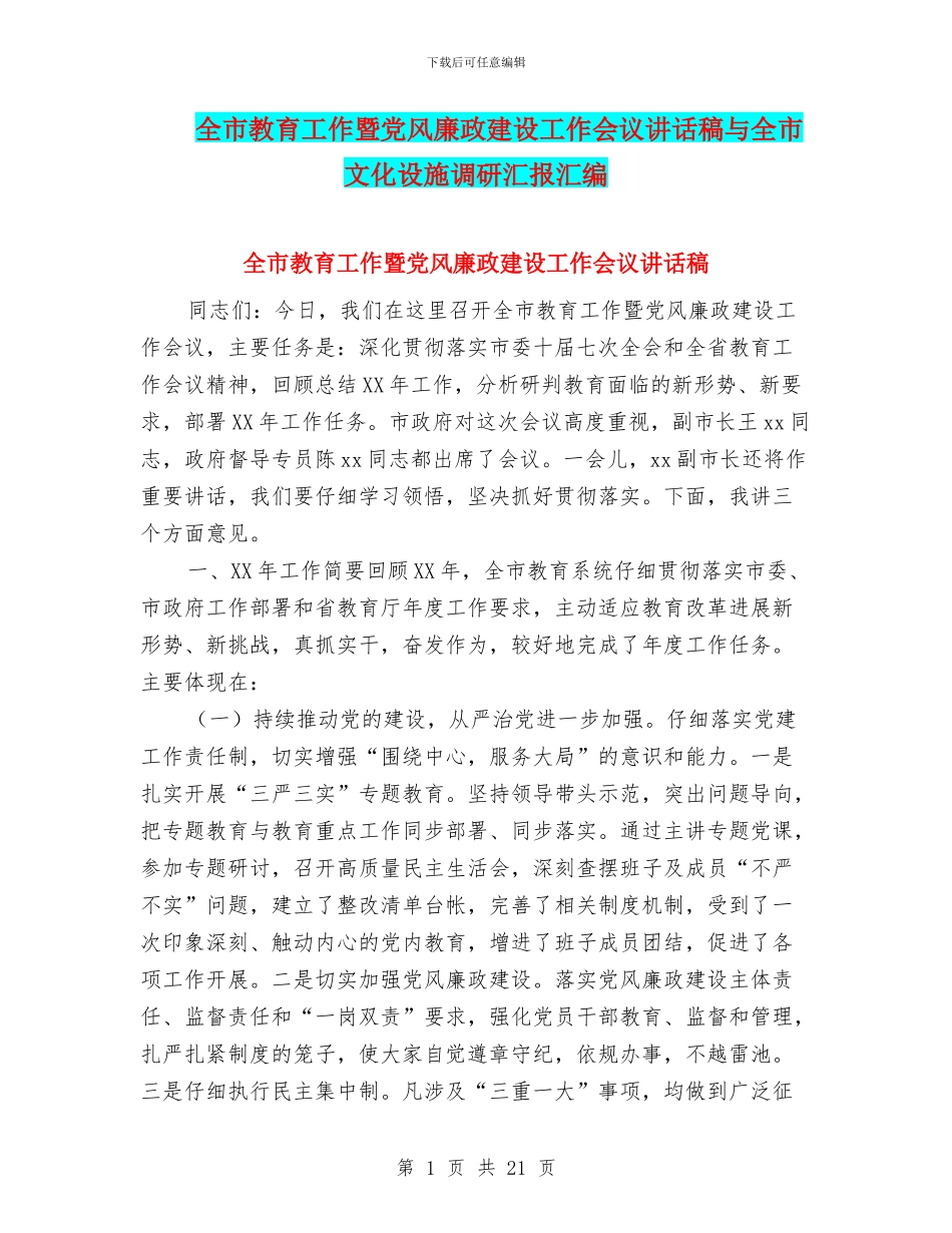 全市教育工作暨党风廉政建设工作会议讲话稿与全市文化设施调研汇报汇编_第1页