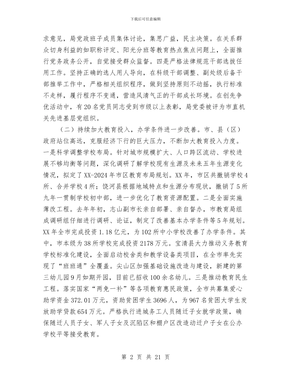 全市教育工作暨党风廉政建设工作会议讲话稿与全市文化设施调研汇报汇编_第2页