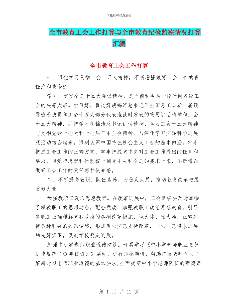 全市教育工会工作打算与全市教育纪检监察情况打算汇编_第1页