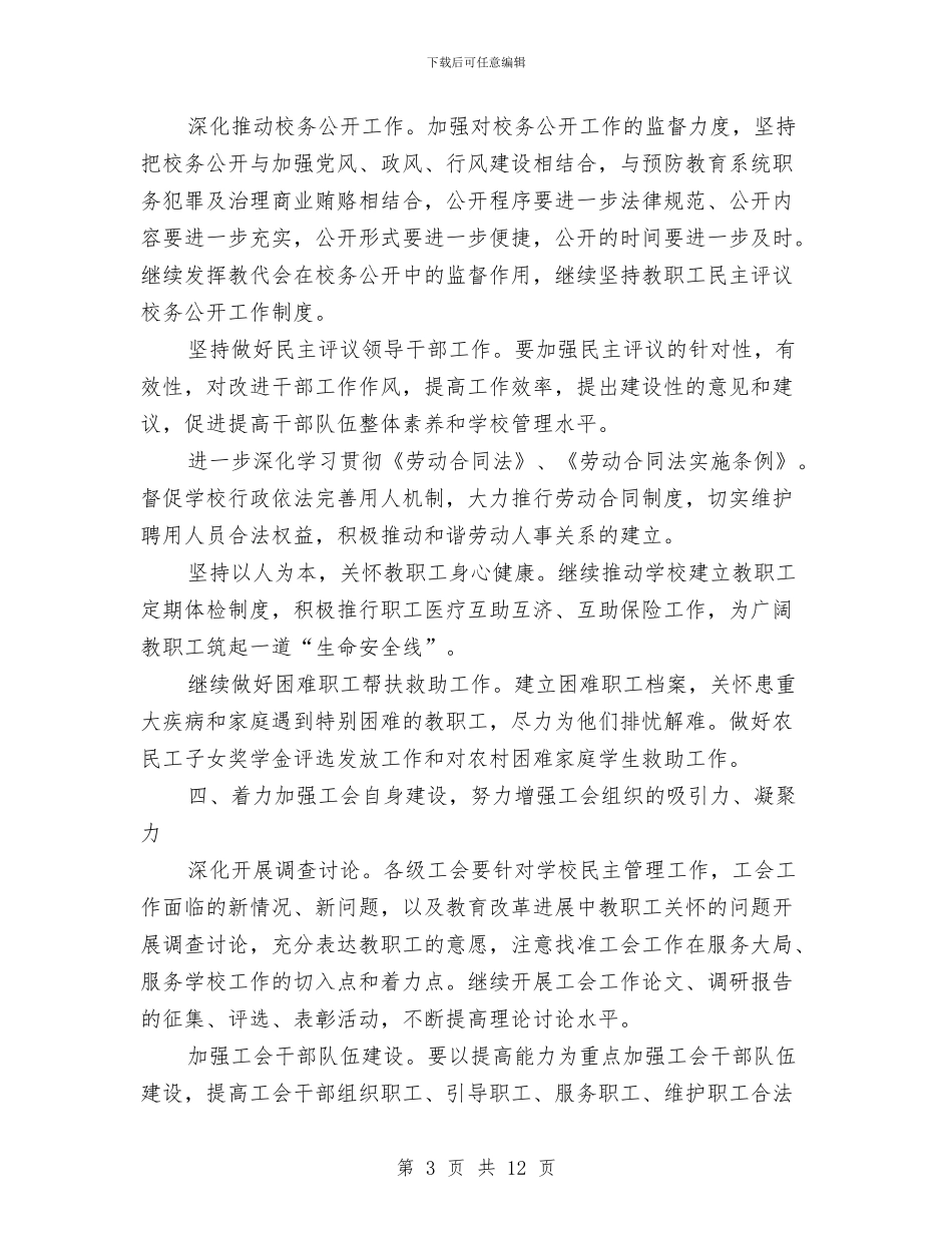 全市教育工会工作打算与全市教育纪检监察情况打算汇编_第3页