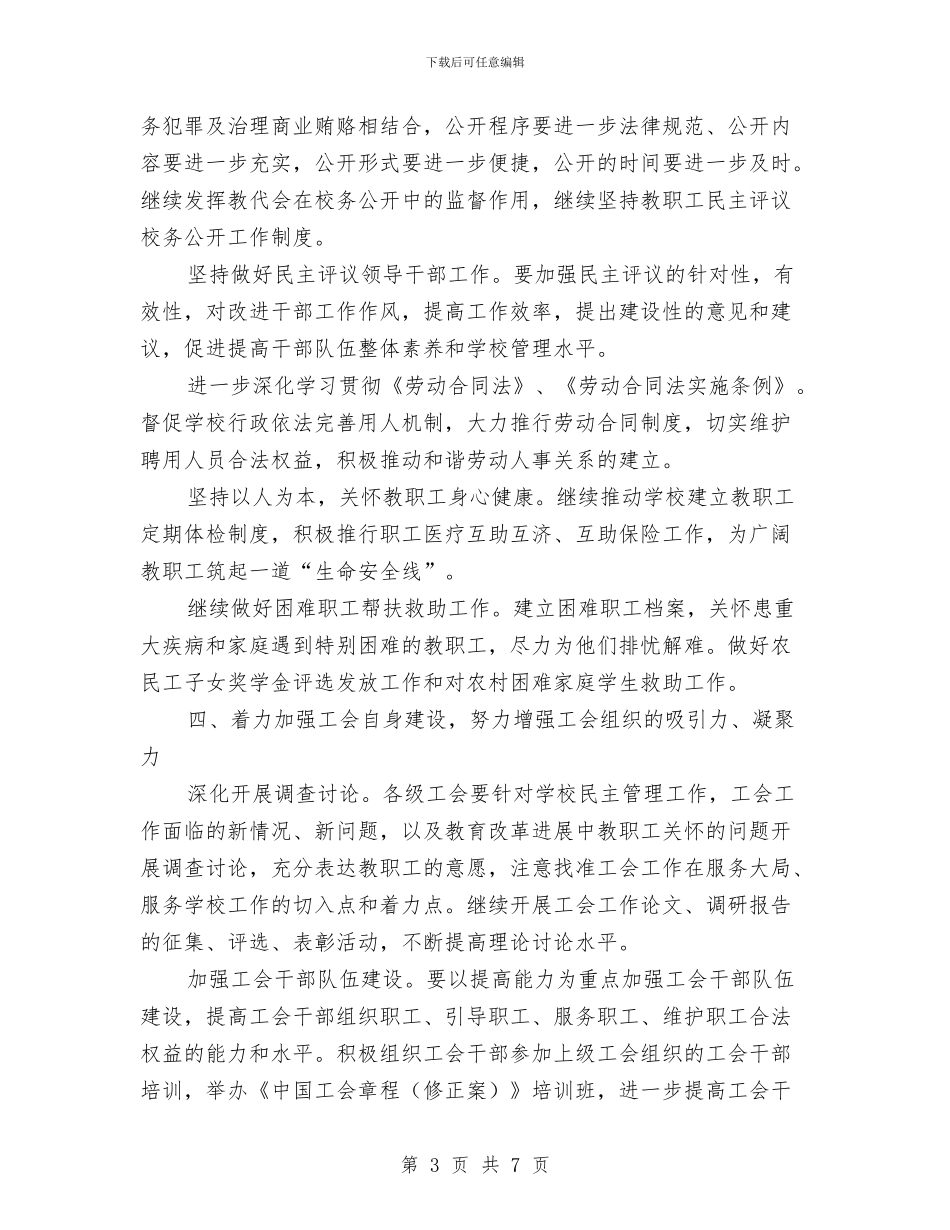 全市教育工会工作打算与全市无偿献血工作安排汇编_第3页