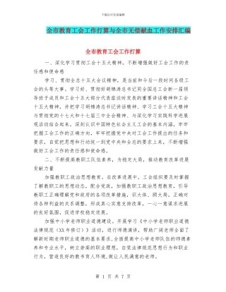 全市教育工会工作打算与全市无偿献血工作安排汇编