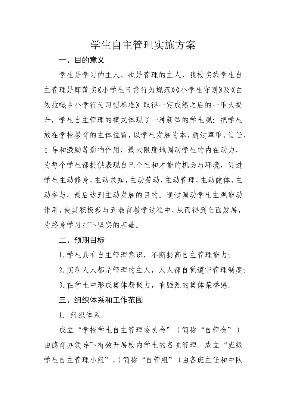 小学生自主管理实施方案_第1页