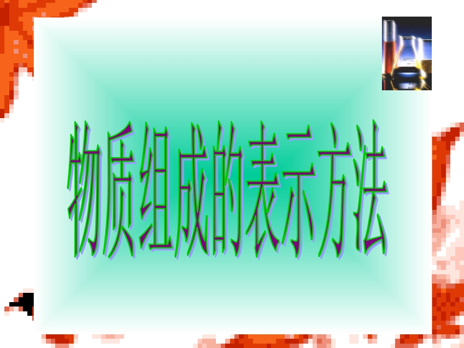 物质组成的表示方法_第1页
