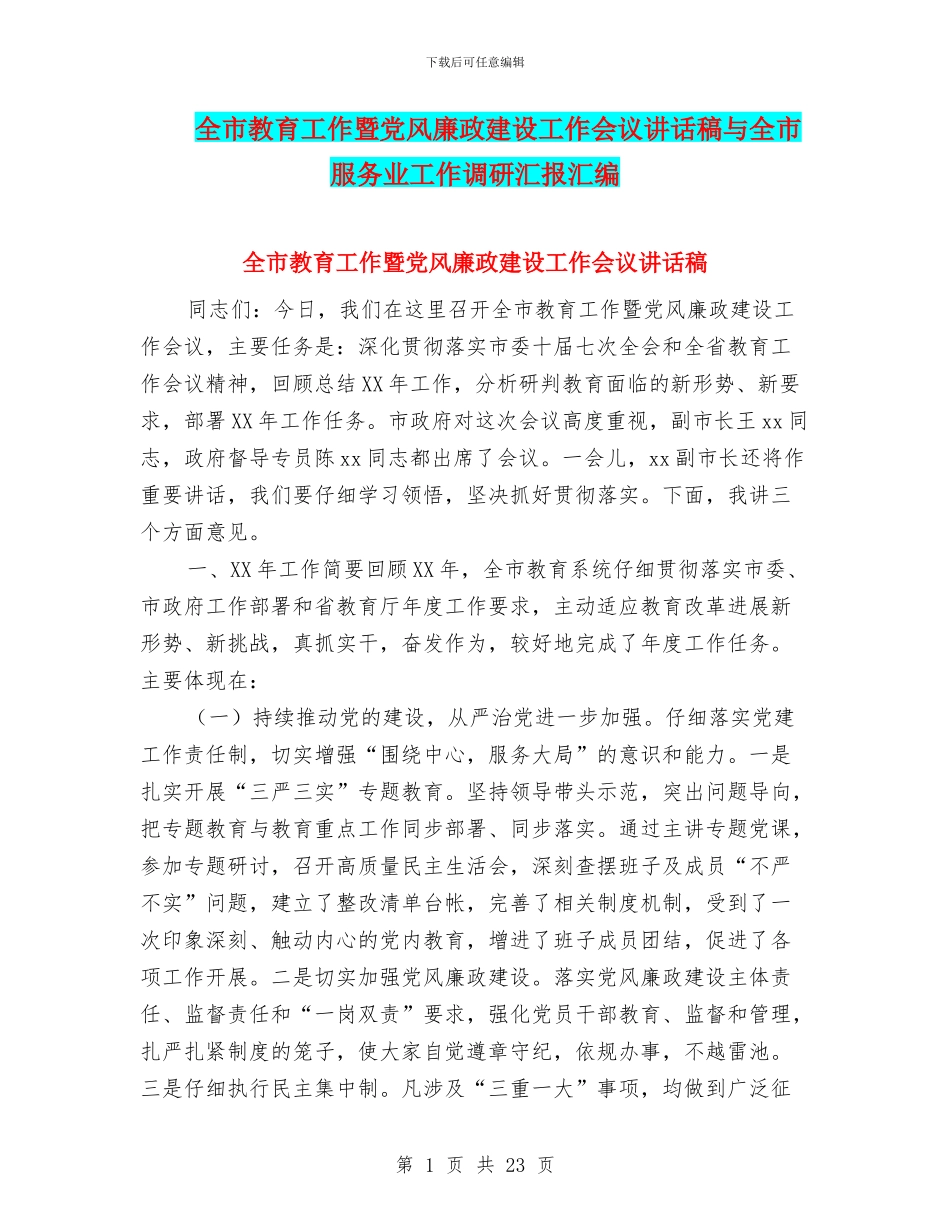 全市教育工作暨党风廉政建设工作会议讲话稿与全市服务业工作调研汇报汇编_第1页