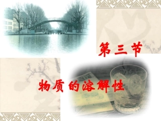 物质的溶解性（）