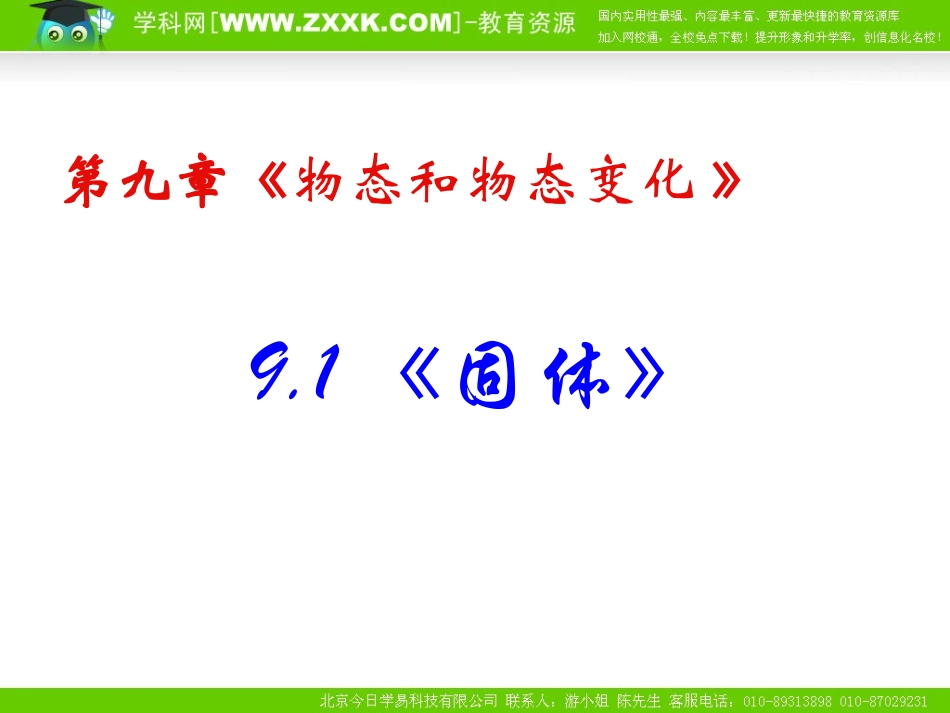 物理：新人教版选修3-391固体（课件）_第1页
