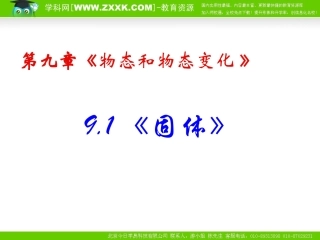 物理：新人教版选修3-391固体（课件）