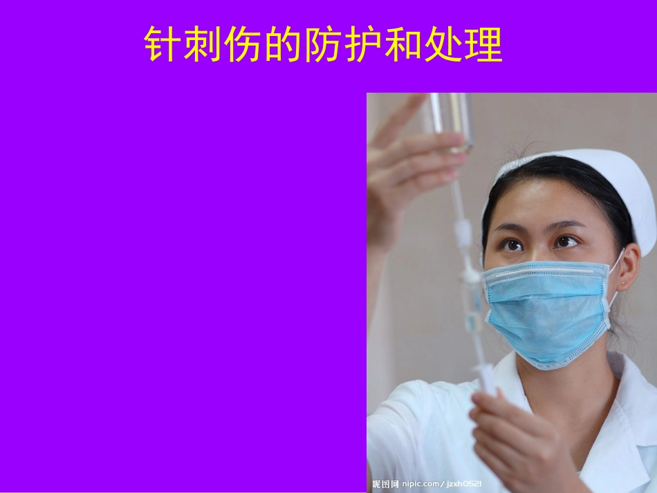 针刺伤的防护与处理_第1页
