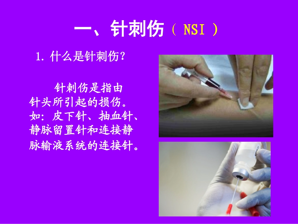 针刺伤的防护与处理_第2页