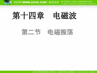 物理：新人教版选修3-4142电磁振荡（课件）