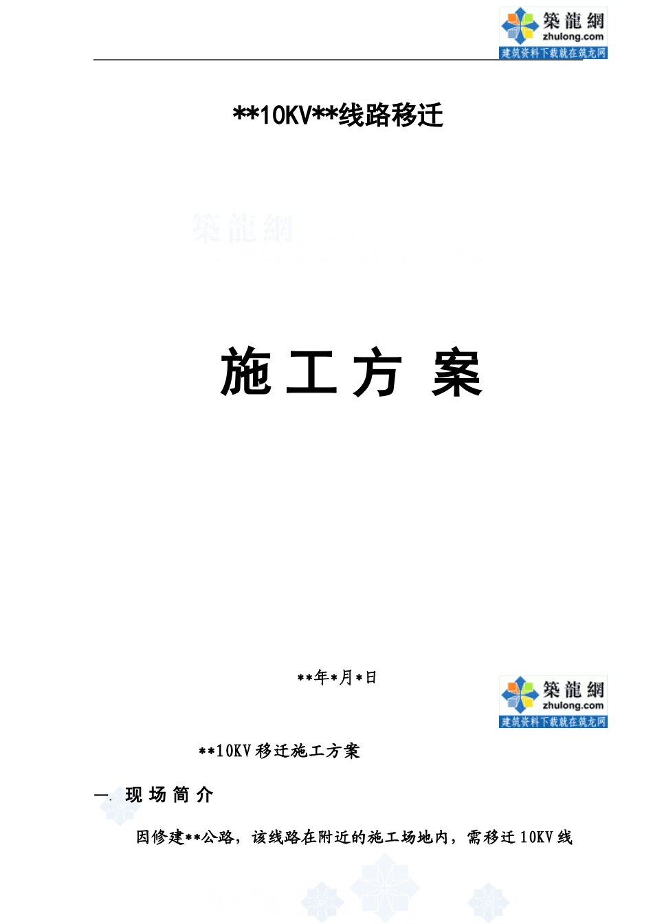 某10kv线路迁改施工方案zyy_第1页