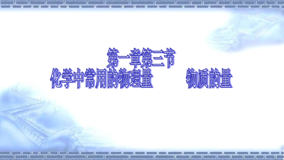 物质的量第一课时_第1页