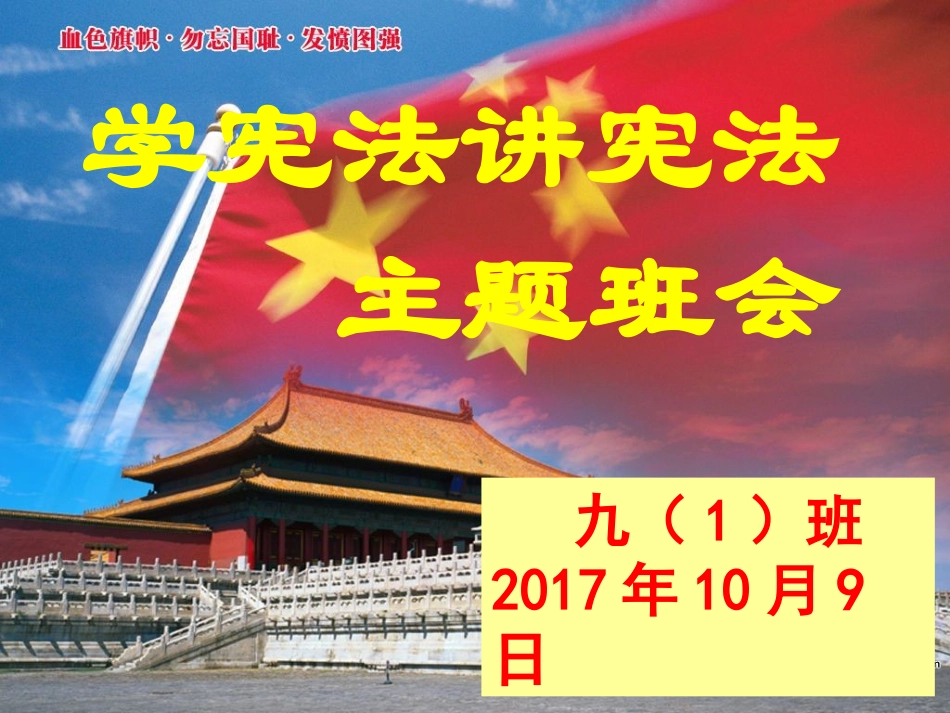 学宪法讲宪法 主题班会PPT_第1页