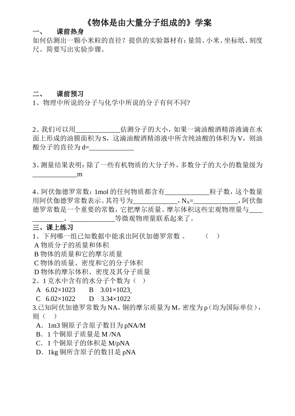 物体是由大量分子组成的学案_第1页