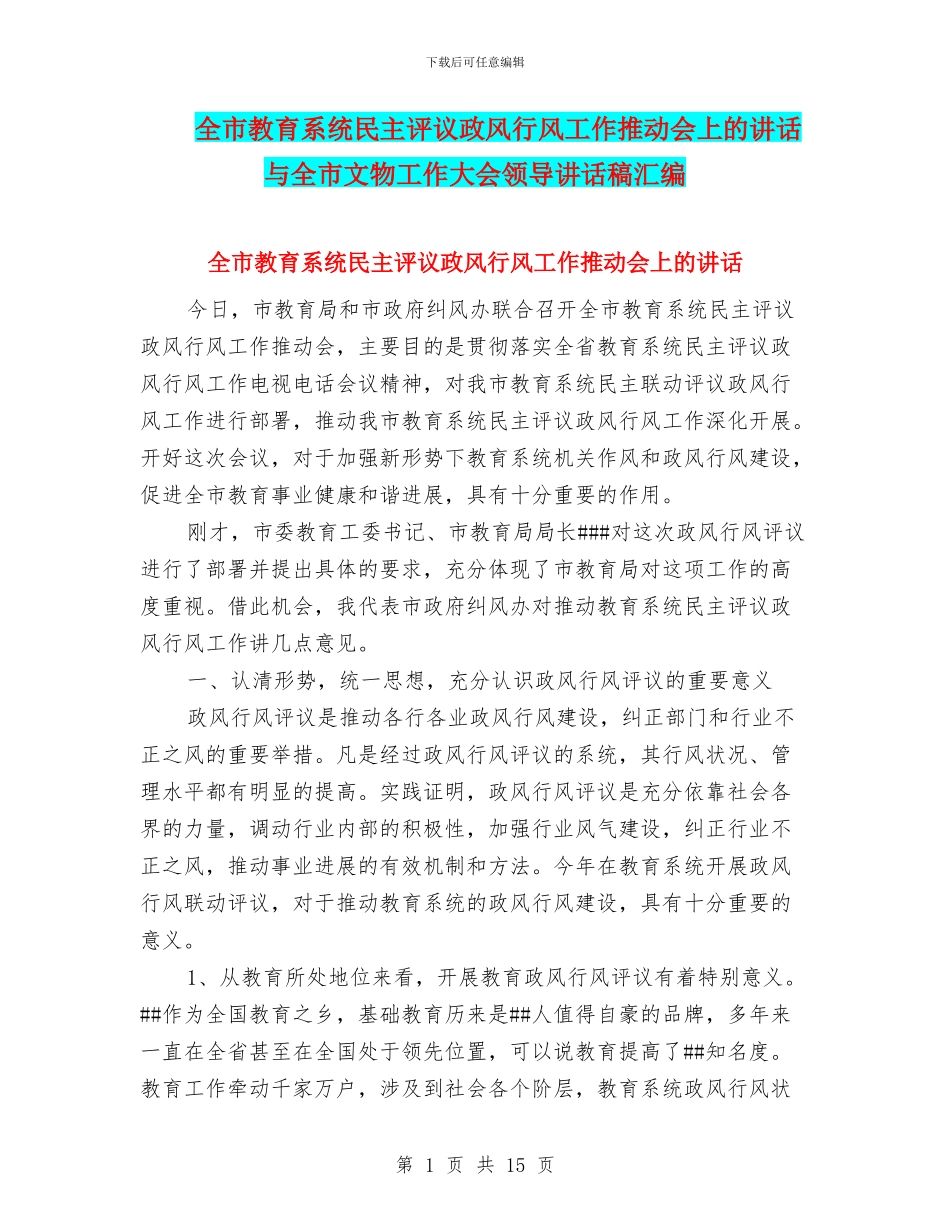 全市教育系统民主评议政风行风工作推进会上的讲话与全市文物工作大会领导讲话稿汇编_第1页
