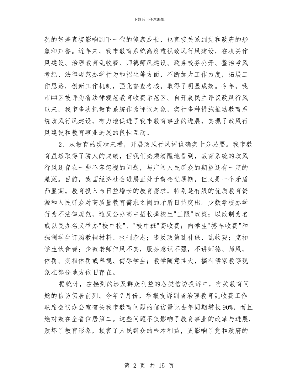 全市教育系统民主评议政风行风工作推进会上的讲话与全市文物工作大会领导讲话稿汇编_第2页