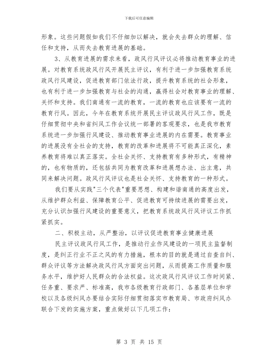 全市教育系统民主评议政风行风工作推进会上的讲话与全市文物工作大会领导讲话稿汇编_第3页