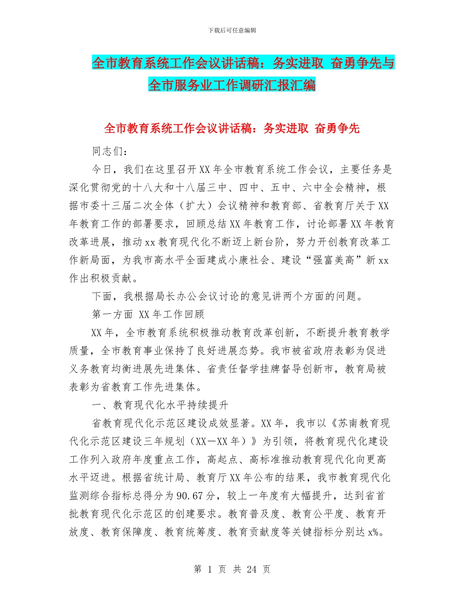 全市教育系统工作会议讲话稿：务实进取_第1页