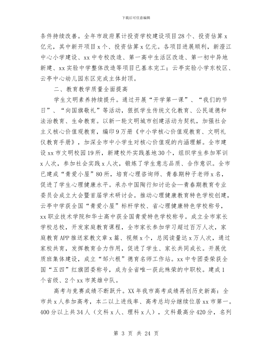 全市教育系统工作会议讲话稿：务实进取_第3页